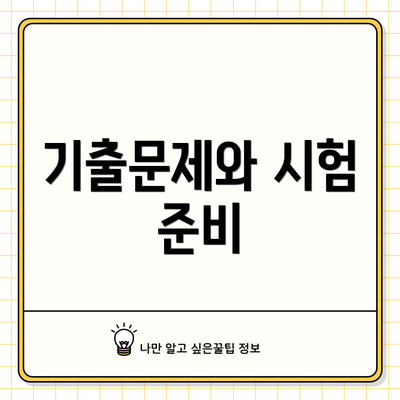 기출문제와 시험 준비