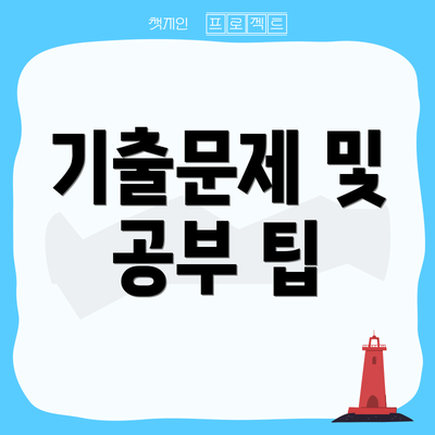 기출문제 및 공부 팁