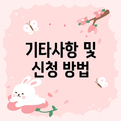기타사항 및 신청 방법