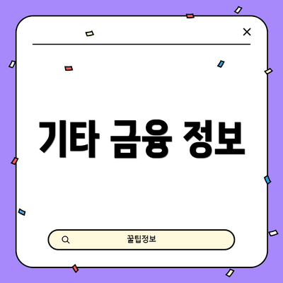 기타 금융 정보