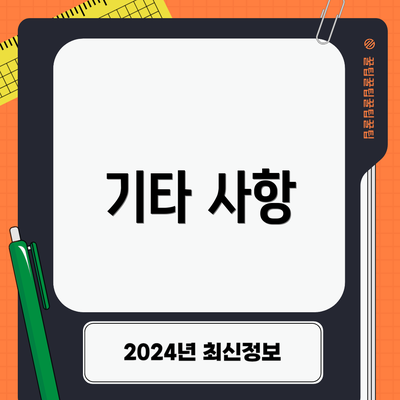 기타 사항