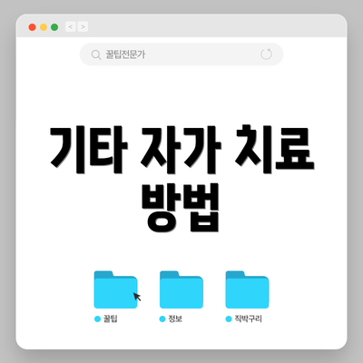 기타 자가 치료 방법