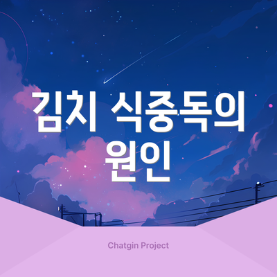 김치 식중독의 원인