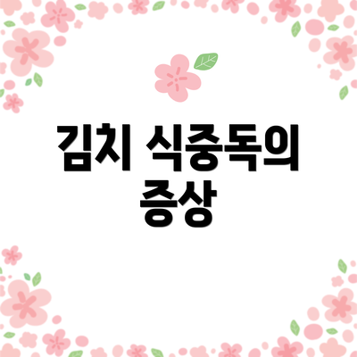김치 식중독의 증상