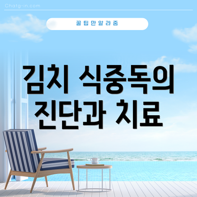 김치 식중독의 진단과 치료