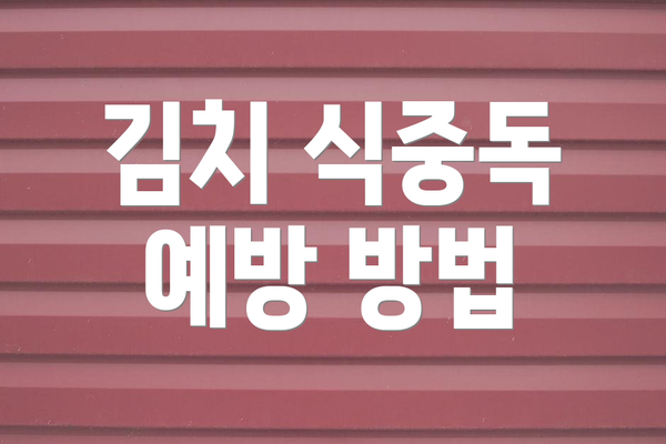 김치 식중독 예방 방법