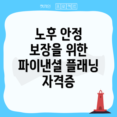 노후 안정 보장을 위한 파이낸셜 플래닝 자격증