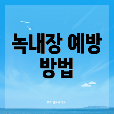 녹내장 예방 방법