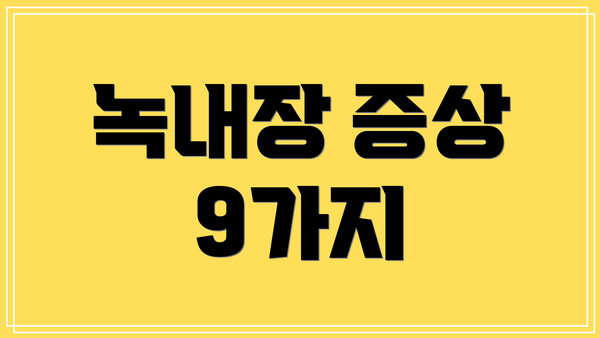 녹내장 증상 9가지