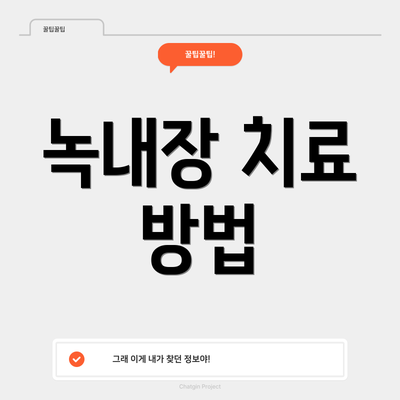 녹내장 치료 방법