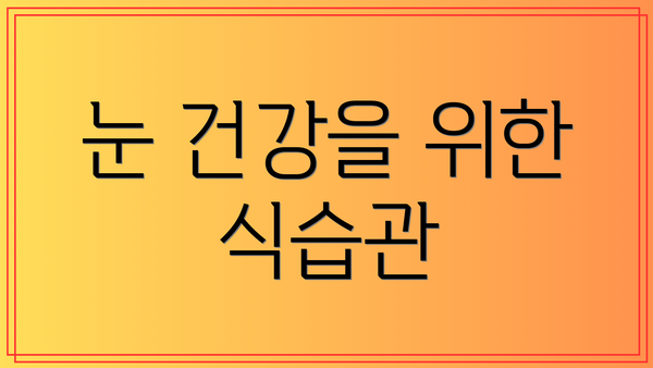 눈 건강을 위한 식습관