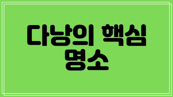 다낭의 핵심 명소