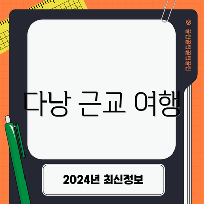 다낭 근교 여행