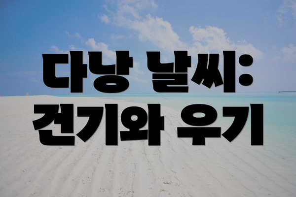 다낭 날씨: 건기와 우기