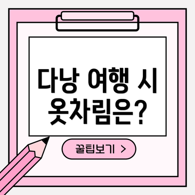 다낭 여행 시 옷차림은?