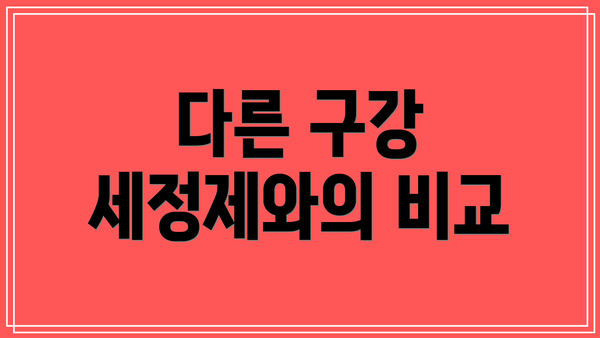 다른 구강 세정제와의 비교