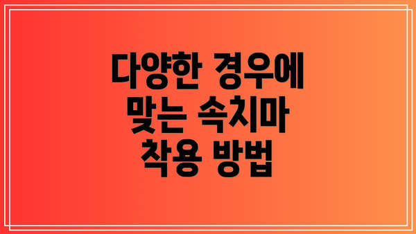 다양한 경우에 맞는 속치마 착용 방법