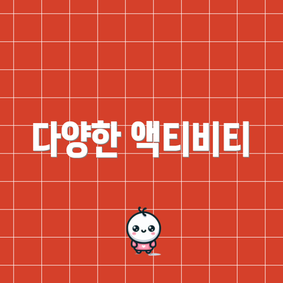 다양한 액티비티