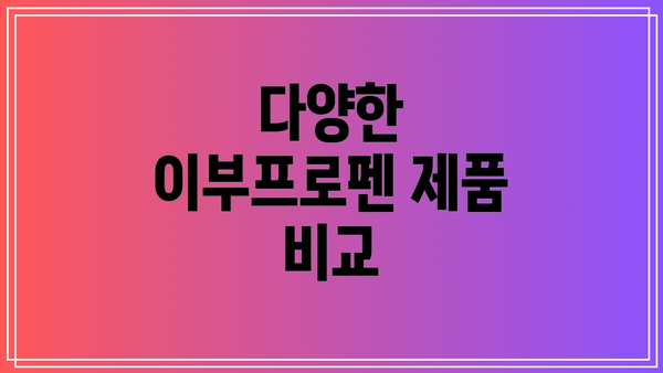 다양한 이부프로펜 제품 비교