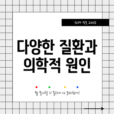 다양한 질환과 의학적 원인