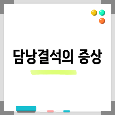 담낭결석의 증상