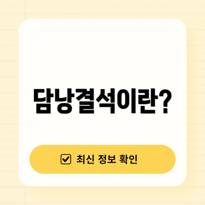 담낭결석이란?