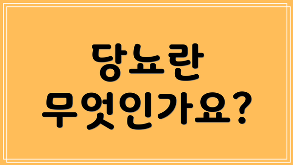 당뇨란 무엇인가요?