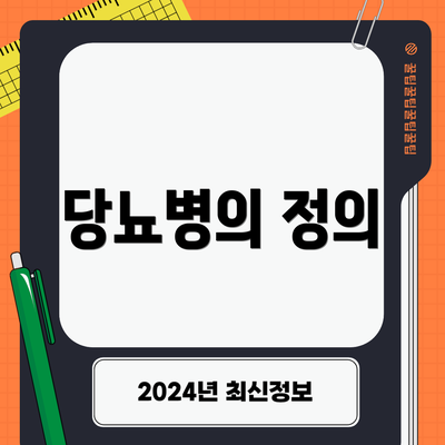 당뇨병의 정의