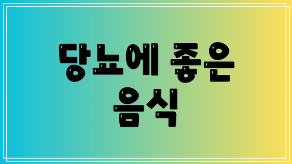 당뇨에 좋은 음식