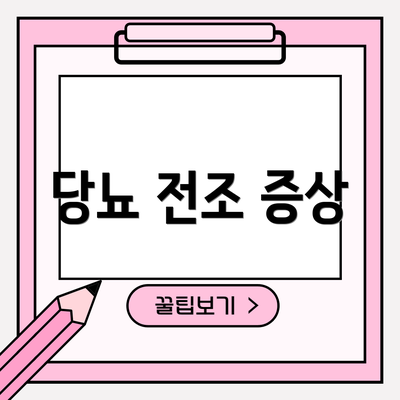 당뇨 전조 증상