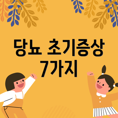 당뇨 초기증상 7가지