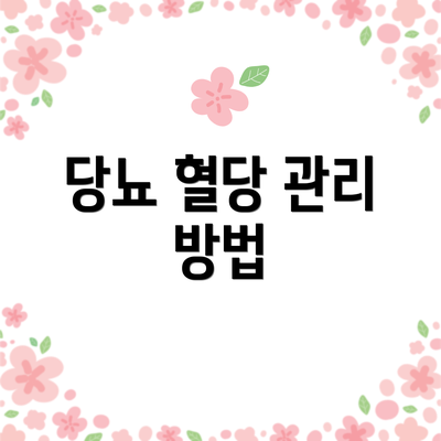 당뇨 혈당 관리 방법