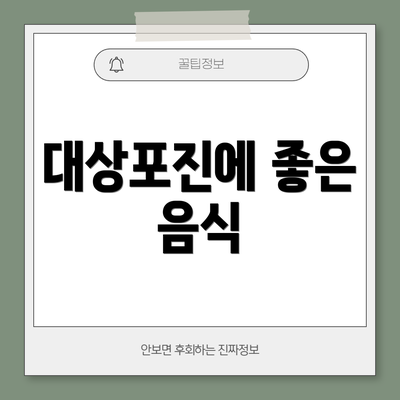 대상포진에 좋은 음식