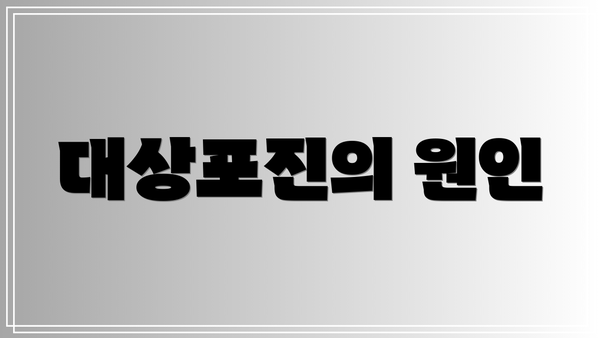 대상포진의 원인