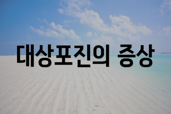 대상포진의 증상