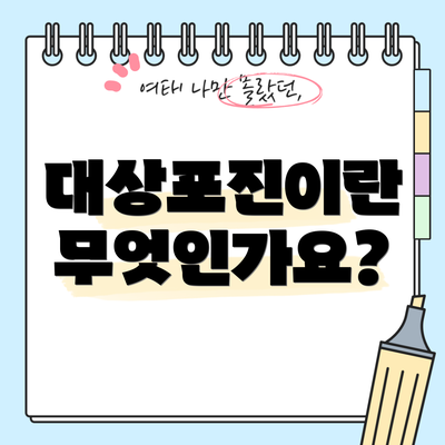 대상포진이란 무엇인가요?