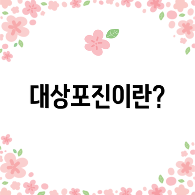 대상포진이란?