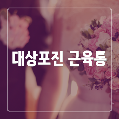 대상포진 근육통