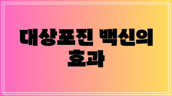 대상포진 백신의 효과