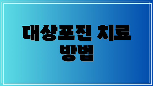 대상포진 치료 방법