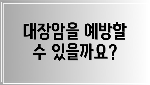 대장암을 예방할 수 있을까요?