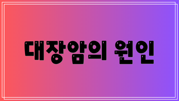 대장암의 원인
