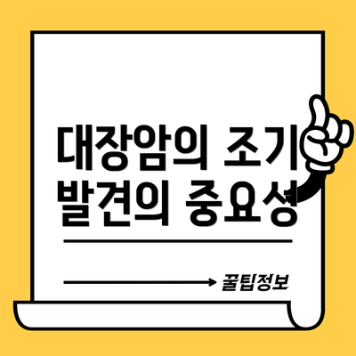 대장암의 조기 발견의 중요성