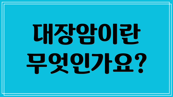 대장암이란 무엇인가요?