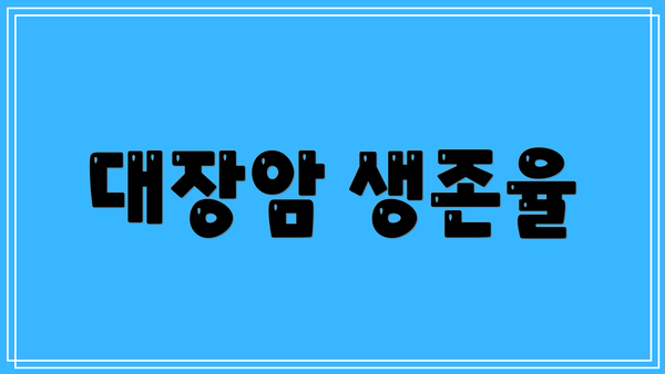대장암 생존율