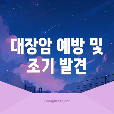 대장암 예방 및 조기 발견