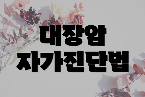 대장암 자가진단법