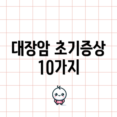 대장암 초기증상 10가지