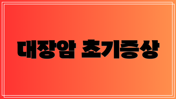 대장암 초기증상