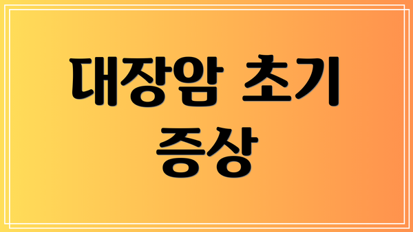 대장암 초기 증상